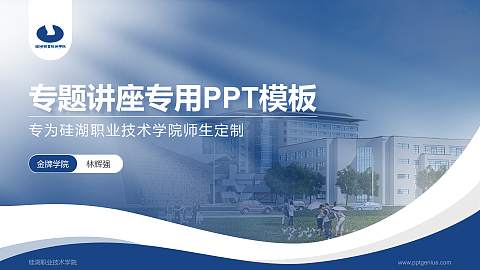 硅湖职业技术学院专题讲座/学术交流会PPT模板下载