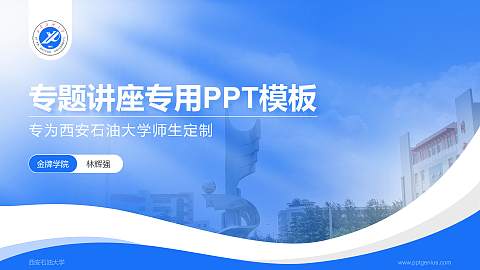 西安石油大学专题讲座/学术交流会PPT模板下载