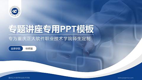 重庆正大软件职业技术学院专题讲座/学术交流会PPT模板下载