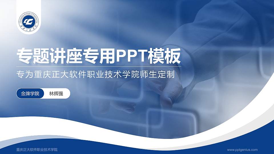 重庆正大软件职业技术学院专题讲座/学术交流会PPT模板下载16:9格式PPT封面效果预览图