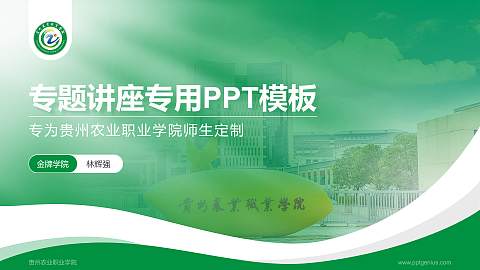 贵州农业职业学院专题讲座/学术交流会PPT模板下载