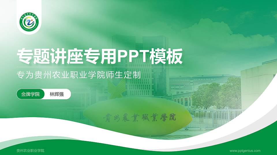 贵州农业职业学院专题讲座/学术交流会PPT模板下载16:9格式PPT封面效果预览图
