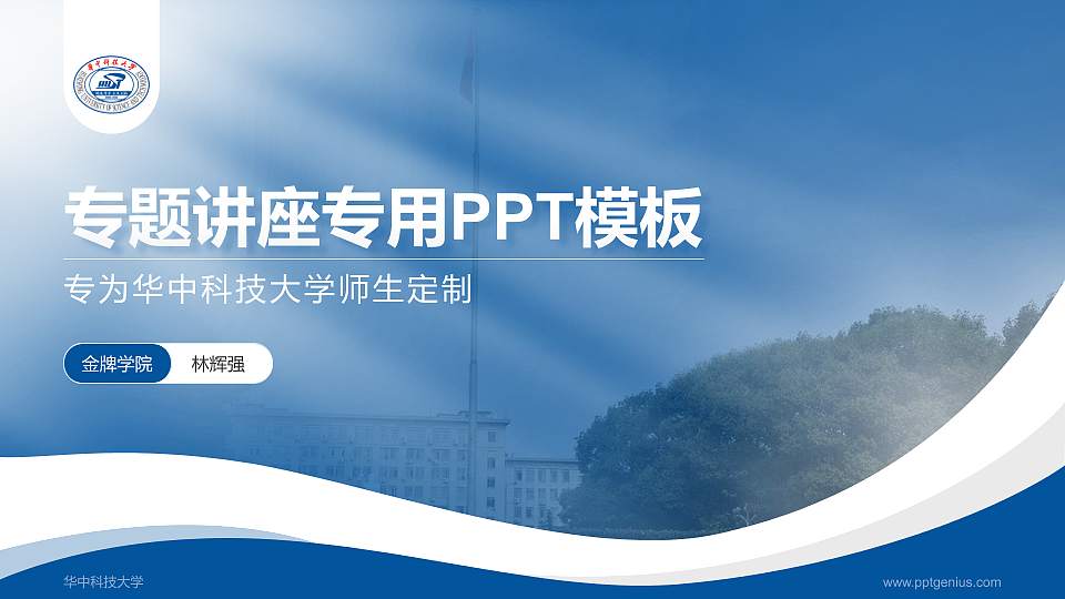 华中科技大学专题讲座/学术交流会PPT模板下载16:9格式PPT封面效果预览图