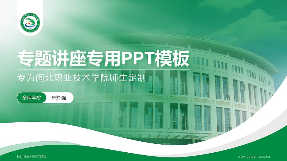 闽北职业技术学院专题讲座/学术交流会PPT模板下载16:9格式PPT封面效果预览图