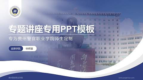 贵州警官职业学院专题讲座/学术交流会PPT模板下载