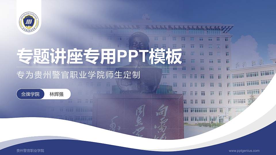贵州警官职业学院专题讲座/学术交流会PPT模板下载16:9格式PPT封面效果预览图