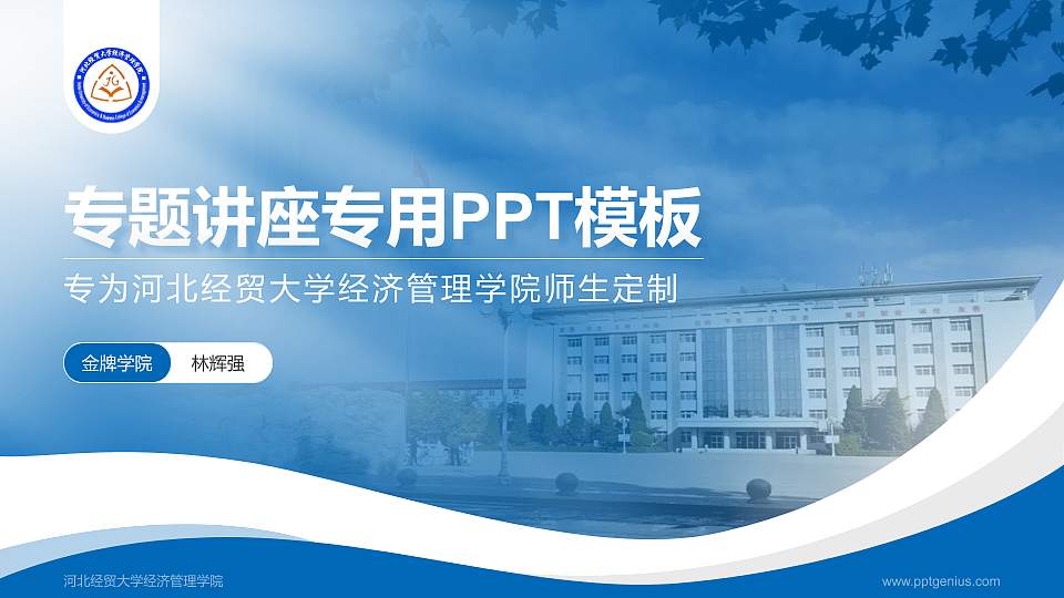 河北经贸大学经济管理学院专题讲座/学术交流会PPT模板下载16:9格式PPT封面效果预览图