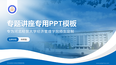 河北经贸大学经济管理学院专题讲座/学术交流会PPT模板下载