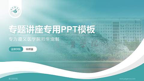 遵义医学院专题讲座/学术交流会PPT模板下载