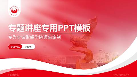 宁波财经学院专题讲座/学术交流会PPT模板下载