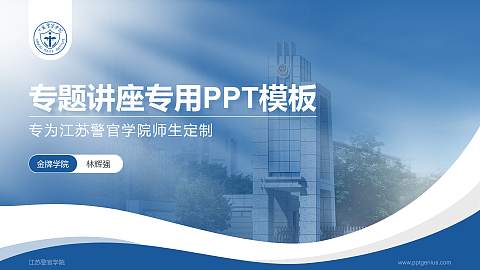 江苏警官学院专题讲座/学术交流会PPT模板下载