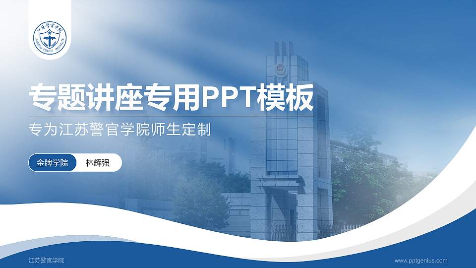 江苏警官学院专题讲座/学术交流会PPT模板下载16:9格式PPT封面效果预览图