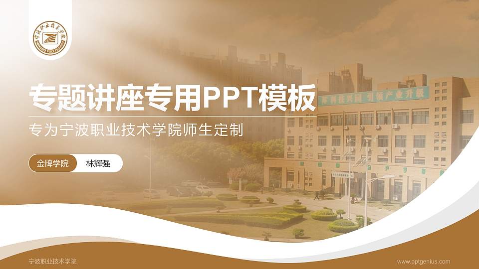 宁波职业技术学院专题讲座/学术交流会PPT模板下载16:9格式PPT封面效果预览图
