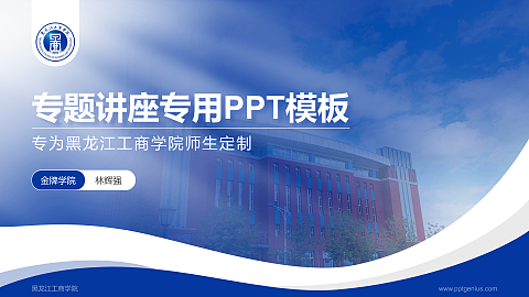 黑龙江工商学院专题讲座/学术交流会PPT模板下载