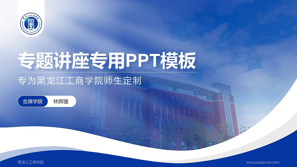 黑龙江工商学院专题讲座/学术交流会PPT模板下载16:9格式PPT封面效果预览图