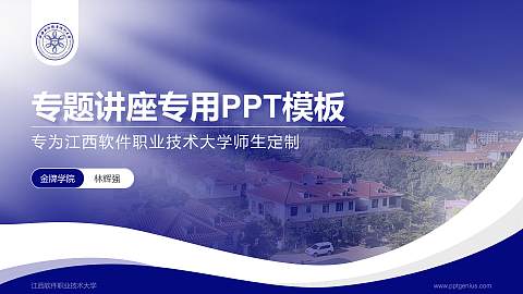 江西软件职业技术大学专题讲座/学术交流会PPT模板下载