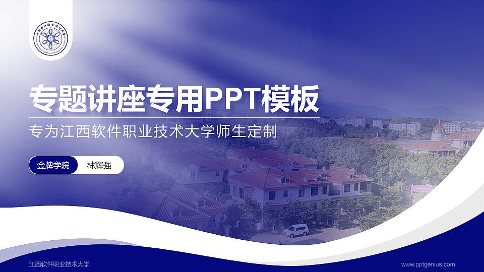 江西软件职业技术大学专题讲座/学术交流会PPT模板下载16:9格式PPT封面效果预览图