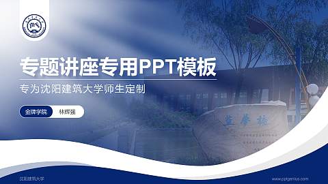 沈阳建筑大学专题讲座/学术交流会PPT模板下载