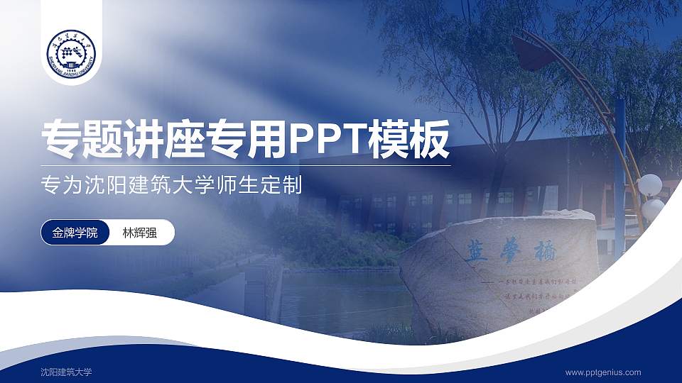 沈阳建筑大学专题讲座/学术交流会PPT模板下载16:9格式PPT封面效果预览图
