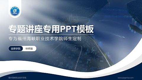 福州海峡职业技术学院专题讲座/学术交流会PPT模板下载
