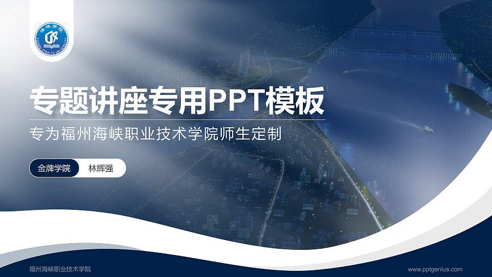 福州海峡职业技术学院专题讲座/学术交流会PPT模板下载16:9格式PPT封面效果预览图
