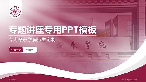 赣东学院专题讲座/学术交流会PPT模板下载