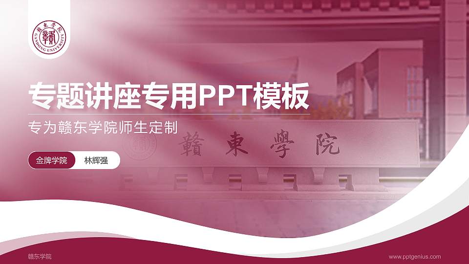 赣东学院专题讲座/学术交流会PPT模板下载16:9格式PPT封面效果预览图