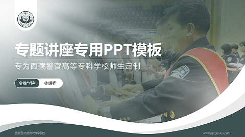 西藏警官高等专科学校专题讲座/学术交流会PPT模板下载