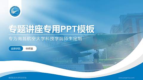 南昌航空大学科技学院专题讲座/学术交流会PPT模板下载