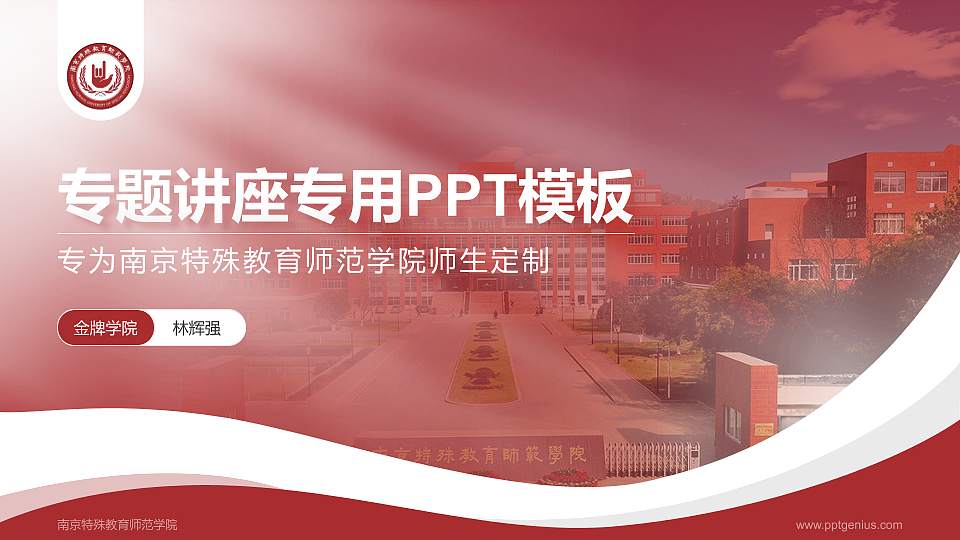 南京特殊教育师范学院专题讲座/学术交流会PPT模板下载16:9格式PPT封面效果预览图