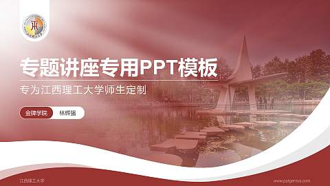 江西理工大学专题讲座/学术交流会PPT模板下载
