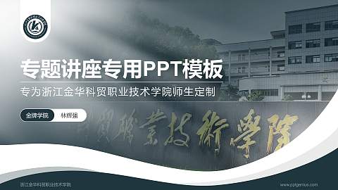 浙江金华科贸职业技术学院专题讲座/学术交流会PPT模板下载