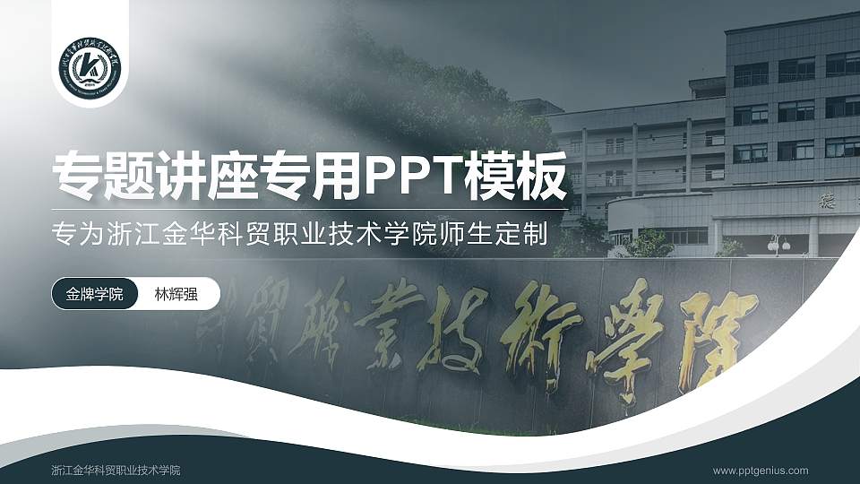 浙江金华科贸职业技术学院专题讲座/学术交流会PPT模板下载16:9格式PPT封面效果预览图