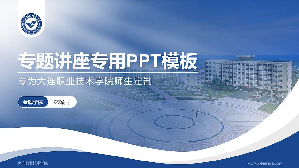 大连职业技术学院专题讲座/学术交流会PPT模板下载16:9格式PPT封面效果预览图
