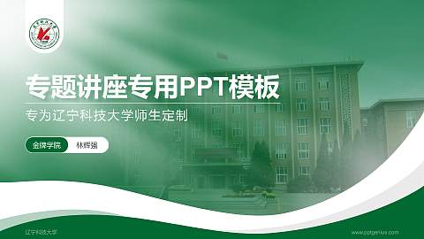 辽宁科技大学专题讲座/学术交流会PPT模板下载