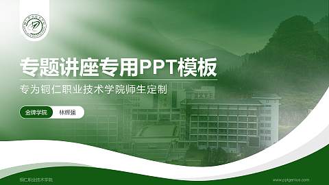 铜仁职业技术学院专题讲座/学术交流会PPT模板下载