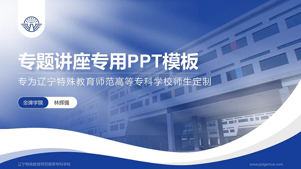 辽宁特殊教育师范高等专科学校专题讲座/学术交流会PPT模板下载16:9格式PPT封面效果预览图
