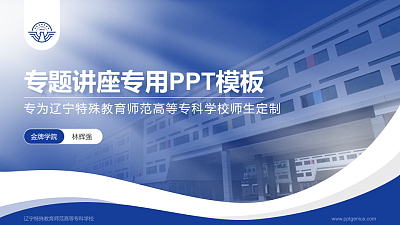 辽宁特殊教育师范高等专科学校专题讲座/学术交流会PPT模板下载