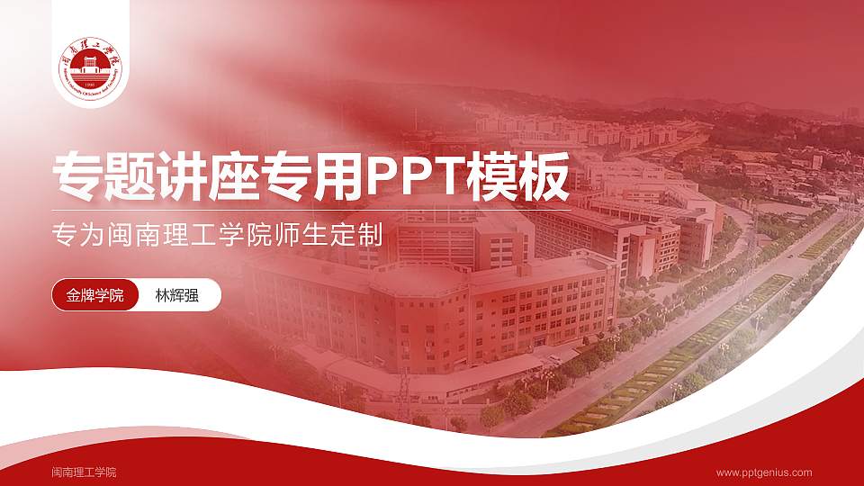闽南理工学院专题讲座/学术交流会PPT模板下载16:9格式PPT封面效果预览图