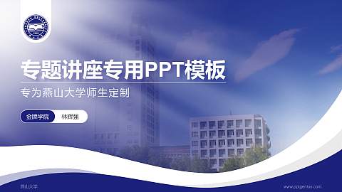 燕山大学专题讲座/学术交流会PPT模板下载