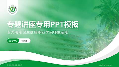 海南卫生健康职业学院专题讲座/学术交流会PPT模板下载