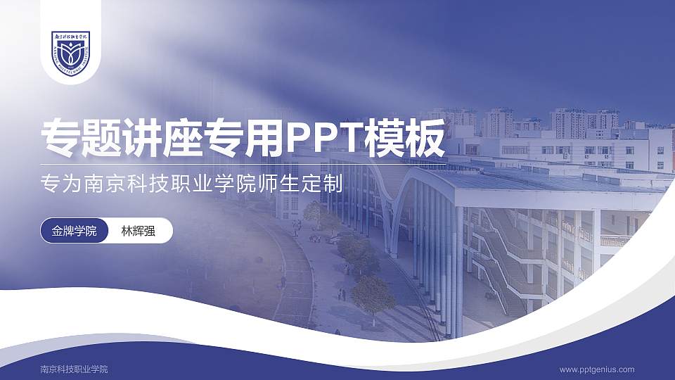 南京科技职业学院专题讲座/学术交流会PPT模板下载16:9格式PPT封面效果预览图