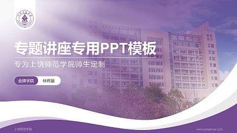 上饶师范学院专题讲座/学术交流会PPT模板下载