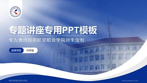 贵州民用航空职业学院专题讲座/学术交流会PPT模板下载