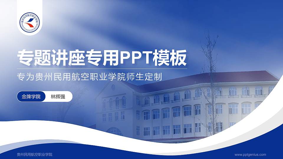 贵州民用航空职业学院专题讲座/学术交流会PPT模板下载16:9格式PPT封面效果预览图