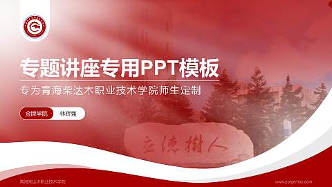 青海柴达木职业技术学院专题讲座/学术交流会PPT模板下载