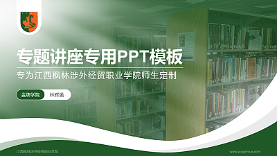 江西枫林涉外经贸职业学院专题讲座/学术交流会PPT模板下载
