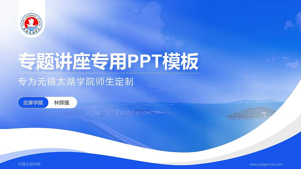 无锡太湖学院专题讲座/学术交流会PPT模板下载16:9格式PPT封面效果预览图