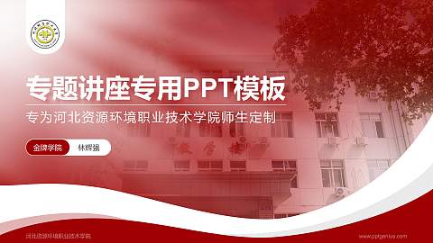 河北资源环境职业技术学院专题讲座/学术交流会PPT模板下载