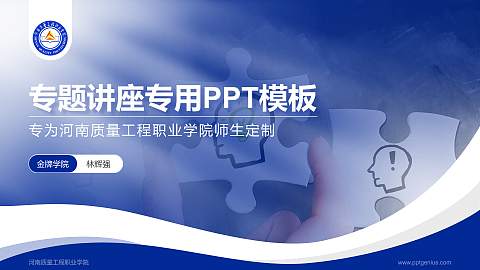 河南质量工程职业学院专题讲座/学术交流会PPT模板下载